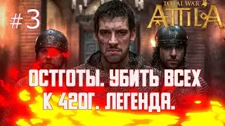 ОСТГОТЫ. ВСЕХ УБИТЬ К 420г. #3. ЛЕГЕНДА. БЕЗ ПОРАЖЕНИЙ.
