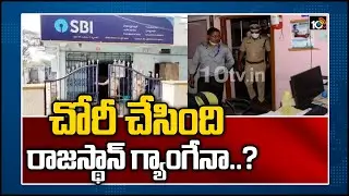 చోరీ చేసింది రాజ&zwnj;స్థాన్ గ్యాంగేనా..? | Gunjapadugu SBI Bank Robbery Mystery | Peddapalli | 10TV News
