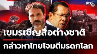 กัมพูชาเดินหน้าเชิญสื่อต่างชาติ หวังกล่าวหาไทยโจมตีพื้นที่มรดกโลก | 27 ม.ค. 69 | ข่าวใหญ่ช่อง8