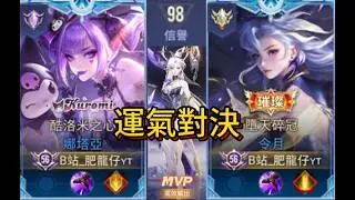 [傳說對決]匹配機制做事了?!MVP也是能躺出來的😂