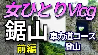 【鋸山/車力道コース登山日帰り前編】千葉県の石切り場だった低山ソロ登山Vlog。大人女子ひとりお出かけ  #採石場  #山ガール #おでかけvlog