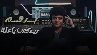 يعله (ريمكس) | برهم | Yaala (Remix) | Barham