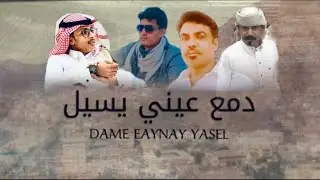 حصريا|دمع عيني يسيل|جديد المنشد صقر القثمي ومحمد بن مالك|بدع وجواب بين الشاعر محمد باعمر وحافظ باني