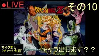 🔴LIVE（PS2）ドラゴンボールZ3　10　by　KANAN　DRAGON　BALL　BUDOKAI　３
