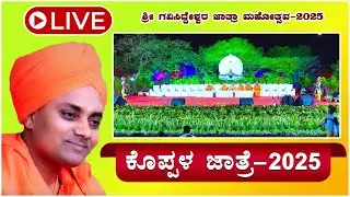 🔴LIVE Koppal Gavisiddeshwara Jatre 2025 | Gavisiddeshwara Maha Rathotsava | ಗವಿಸಿದ್ಧೇಶ್ವರ ಮಹಾರಥೋತ್ಸವ