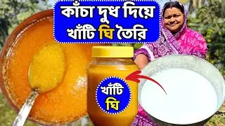 কাঁচা দুধ দিয়ে বিনা পরিশ্রমে খাঁটি ঘি তৈরি / Making ghee