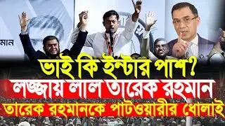 খালিদুজ্জামান কি ইন্টার পাশ? পাটোয়ারীর বক্তব্যে তোলপাড় সারাদেশ । নাসির উদ্দীন পাটোয়ারী । ncp । jamat