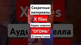 Секретные материалы 12 серия 1 сезон 