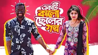 একটি কালো ছেলের গল্প | Jahan Asif