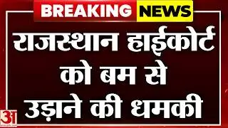 Rajasthan High Court Bomb Threat: राजस्थान HC को बम से उड़ाने की धमकी! Breaking News | Blast | Threat