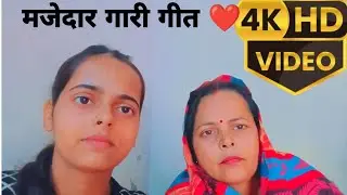 मजेदार गारी गीत ❤️ subscribe #awadhi_lokgeet #meera_shukla #gari_geet #comentplease 🙏