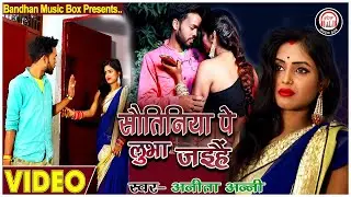#Video- || सौतिनिया पे लुभा जइहैं || Sajanawa bhula jaihai || Letest Bhojpuri Song 2021||