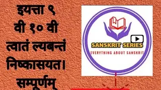 त्वान्त,ल्यबन्त,निष्कासयत्||Sanskrit Class 9 & 10||Sanskrit Series