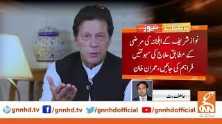 PM Imran Khan seeks details of Nawaz Sharif's health condition from Punjab govt | GNN