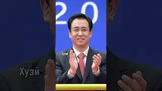 41 место Forbes: миллиардер Хуэй Ка Ян &mdash; от инженера до лидера Evergrande Group! #ХуэйКаЯн #Forbes