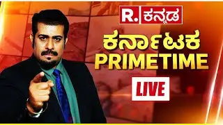 Republic Kannada Karnataka Prime Time LIVE: ಬಿಎಸ್​ವೈ ಪುತ್ರ ವಿಜಯೇಂದ್ರ ಪದಗ್ರಹಣಕ್ಕೆ ಕೌಂಟ್​ಡೌನ್​! | BYV