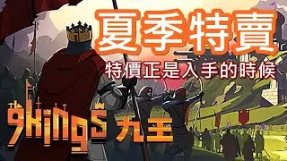 【遊戲推坑】夏季特賣開始啦 !! 這款遊戲原價太貴，特價就讓人超級心動 !! 九大派系交織出超多不同打法，簡單的系統卻讓人欲罷不能 !!