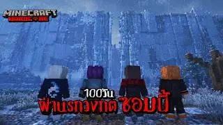 100 วันฝ่านรกวงกตซอมบี้ l Minecraft Hardcore