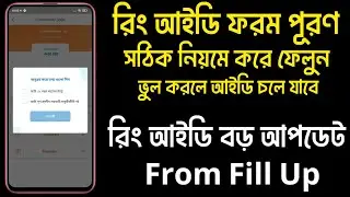 Ring ID From Fill UP | Ring Id from fill up | রিং আইডি ফরম ফিলাপ | রিং আইডি ফরম পূরণ | রিং আইডি