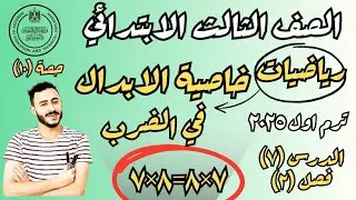 رياضيات الصف الثالث الابتدائي خاصية الابدال في الضرب الدرس ٧ فصل ٢ ترم اول 2025 مستر محمد ابراهيم