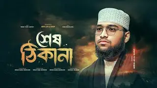 শেষ ঠিকানা | হৃদয় ছুঁয়ে যাওয়া এক মরোমি গজল | আব্দুল্লাহ আল মারুফ