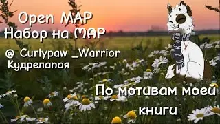 OPEN MAP||ОТКРЫТЫЙ МАР || ПО МОТИВАМ МОЕЙ КНИГИ||ЧИТ.ОПИС.(Ч.О)#warriorcats #MAP #OPEN_MAP