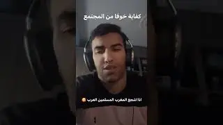 Sifou Reviews - دحمان كفاية خوفا من المجتمع