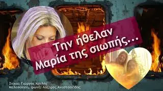 Την ήθελαν Μαρία της Σιωπής | Μ. Καρυστιανού, Στίχοι: Γ. Κανλής-Παραγωγή/Φωνές: Λάζαρος Αναστασιάδης