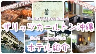 【ザリッツカールトン沖縄】　ホテル紹介  (2022 latest version) [The Ritz-Carlton Okinawa] Hotel introduction