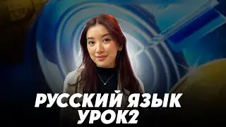 УРОК РУССКОГО ЯЗЫКА №2