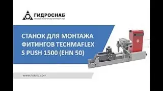 Станок для монтажа фитингов Techmaflex S Push 1500 EHN 50