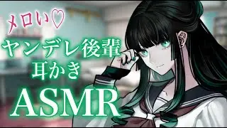 【ASMR】クールなヤンデレ後輩の甘やかし耳かき💜/A Cool Yandere Kouhai Spoils You with Gentle Ear Cleaning 💜