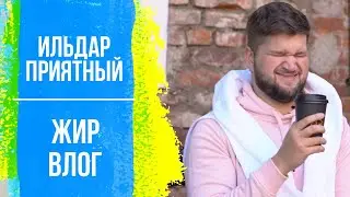 Приятный Ильдар | Полнота | Популярность | Жир Влог | Тет-а-тет
