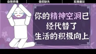 妳的精神空洞已經代替了精神上的積極向上