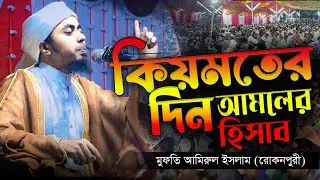 কিয়ামতের দিন আমলের হিসাব | Amirul Islam Rokonpuri | আমিরুল ইসলাম রোকনপুরী চাঁপাইনবাবগঞ্জ ওয়াজ ২০২৫