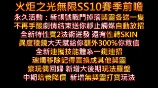 【火炬之光SS10】疊界賽季前瞻講解 魂燭移除記得置換迷城契靈