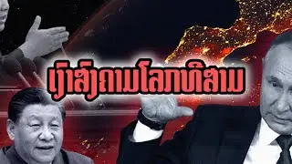 2026/02/04  EP 001 ພີ່ນ້ອງລາວທີ່ເຄົາຣົບສະພາບການໂລກຮ້ອນສຸດໆພວກທ່ານຍັງຫລັບ?