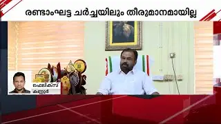 കണ്ണൂർ കോർപ്പറേഷൻ മേയർ പദവി; കോൺ​ഗ്രസ്-ലീ​ഗ് തർക്കത്തിന് പരിഹാരമായില്ല | Kannur Corporation