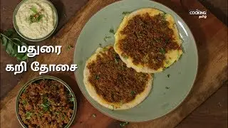மதுரை கறி தோசை | Kari Dosa Recipe in Tamil