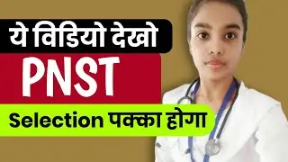 सिर्फ 1 महीने पढ़कर PNST Exam Pass करो!    | Pnst Exam में ऐसे मिलेगा Selection #pnst