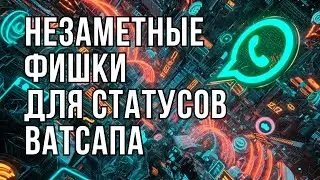 СКРЫТЫЕ ФИШКИ СТАТУСОВ WhatsApp