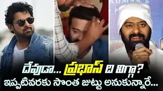 ప్రభాస్ ది విగ్గా? Does the actor Prabhas use a wig? | Prabhas