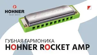 Диатоническая губная гармоника HOHNER Rocket Amp 2015/20 C