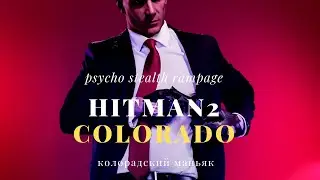 Hitman 2 Colorado rampage phsycho stealth kills  Хитмэн Колорадский маньяк