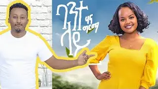 Hanna Girma  Bante Lay  ሃና ግርማ  ባንተ ላይ  New Ethiopian Music Reaction