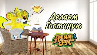 Делаем Гостиную в Animal Jam. Видео урок от лисички Голди