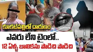 12 ఏళ్ల బాలికను పొడిచి పొడిచి..|| Hyderabad Kukatpally 12 Years Girl Incident Live Updates || iDream