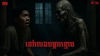 ទៅលេងចម្ការខ្មោច | កុំខ្លាច-KOMKLACH | Ghost Stories | និទានរឿងខ្មោច EP756