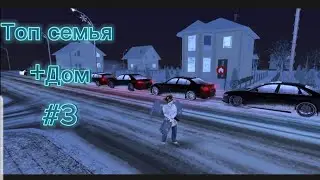 💙ПУТЬ ДО ТОП СЕМЬИ НА Black Russia #3 💙Blue💙
