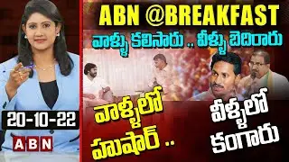 ఆ ఇద్దరూ కలిశారు..వీళ్ళు బెదిరారు | Debate On Trending Topic | ABN Telugu